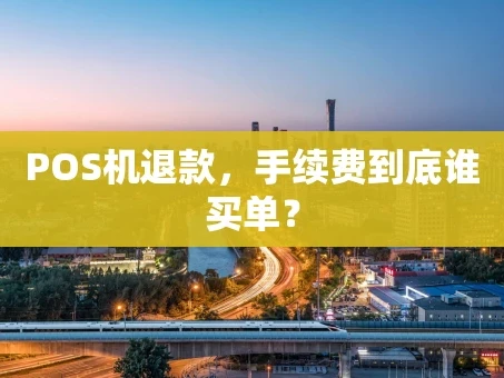 重庆POS机退款，手续费到底谁买单？