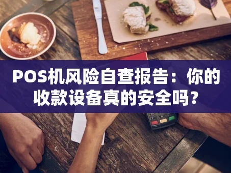 重庆POS机风险自查报告：你的收款设备真的安全吗？