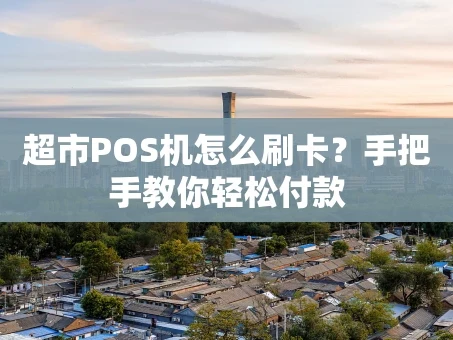 重庆超市POS机怎么刷卡？手把手教你轻松付款