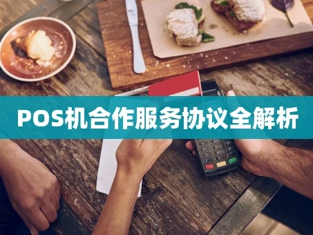 重庆POS机合作服务协议全解析