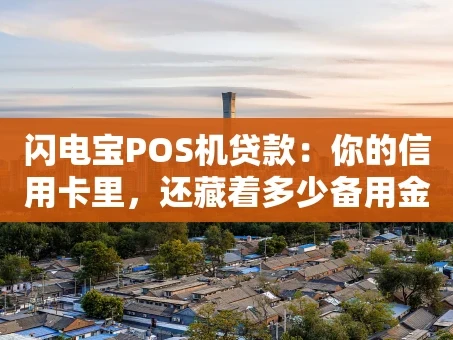 重庆闪电宝POS机贷款：你的信用卡里，还藏着多少备用金？