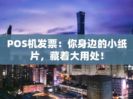 重庆POS机发票：你身边的小纸片，藏着大用处！