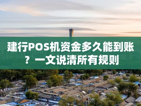 重庆建行POS机资金多久能到账？一文说清所有规则