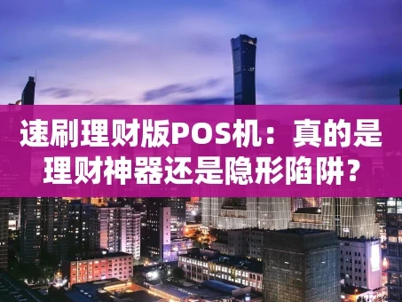 重庆速刷理财版POS机：真的是理财神器还是隐形陷阱？