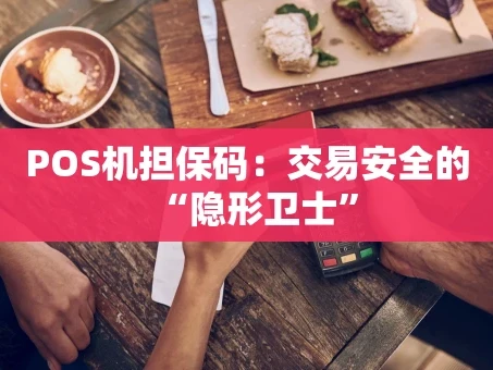 重庆POS机担保码：交易安全的“隐形卫士”