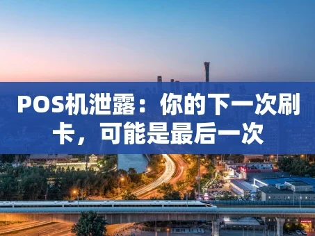重庆POS机泄露：你的下一次刷卡，可能是最后一次