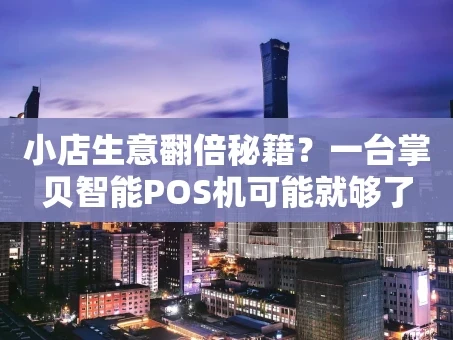 重庆小店生意翻倍秘籍？一台掌贝智能POS机可能就够了