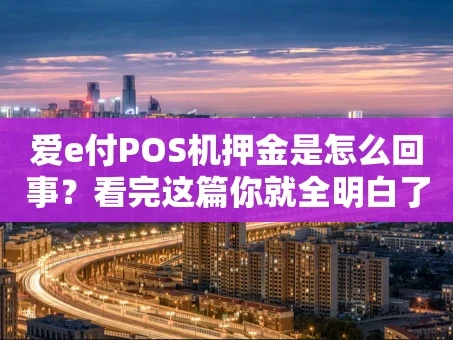 重庆爱e付POS机押金是怎么回事？看完这篇你就全明白了