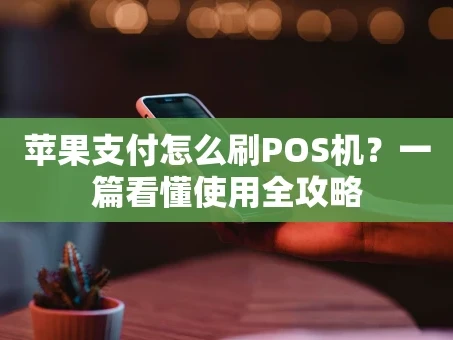 重庆苹果支付怎么刷POS机？一篇看懂使用全攻略