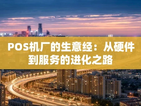 重庆POS机厂的生意经：从硬件到服务的进化之路