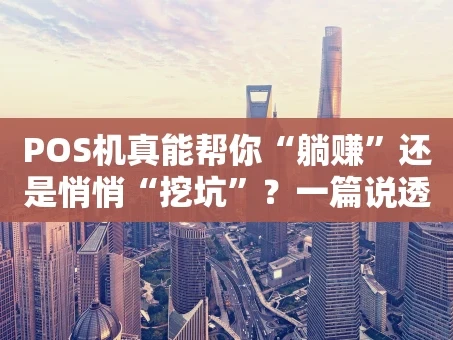 重庆POS机真能帮你“躺赚”还是悄悄“挖坑”？一篇说透！