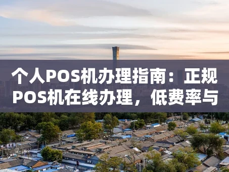 重庆个人POS机办理指南：正规POS机在线办理，低费率与秒到账怎么选