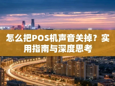 重庆怎么把POS机声音关掉？实用指南与深度思考
