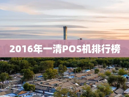 重庆2016年一清POS机排行榜