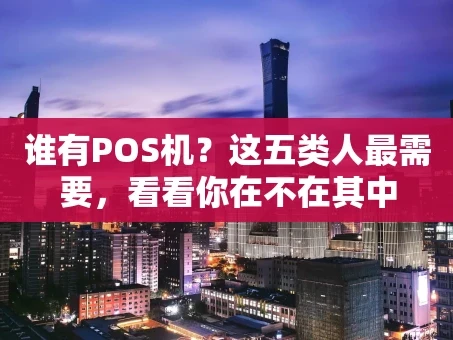 重庆谁有POS机？这五类人最需要，看看你在不在其中