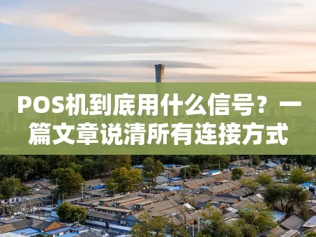 重庆POS机到底用什么信号？一篇文章说清所有连接方式