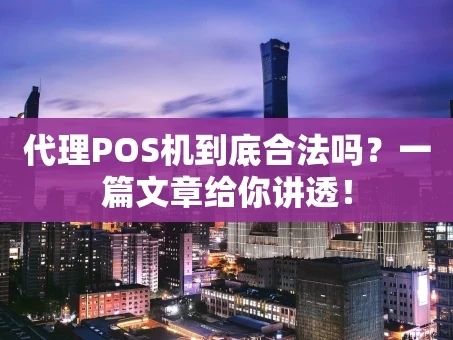 重庆代理POS机到底合法吗？一篇文章给你讲透！