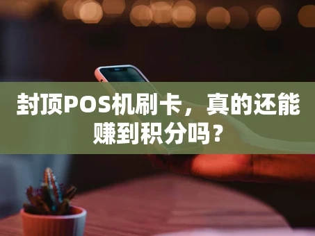 重庆封顶POS机刷卡，真的还能赚到积分吗？
