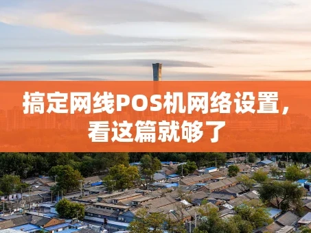 重庆搞定网线POS机网络设置，看这篇就够了