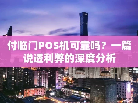 重庆付临门POS机可靠吗？一篇说透利弊的深度分析