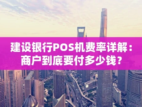 重庆建设银行POS机费率详解：商户到底要付多少钱？