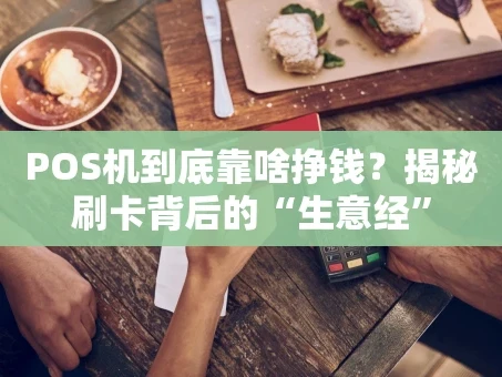 重庆POS机到底靠啥挣钱？揭秘刷卡背后的“生意经”