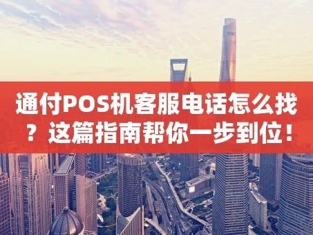 重庆通付POS机客服电话怎么找？这篇指南帮你一步到位！