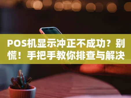 重庆POS机显示冲正不成功？别慌！手把手教你排查与解决