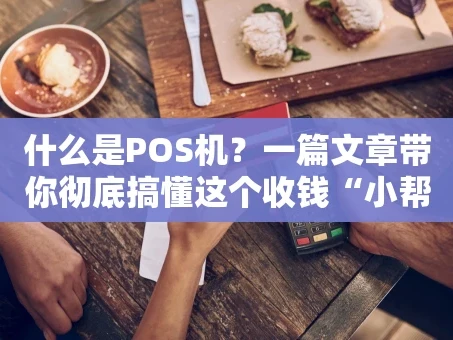 重庆什么是POS机？一篇文章带你彻底搞懂这个收钱“小帮手”