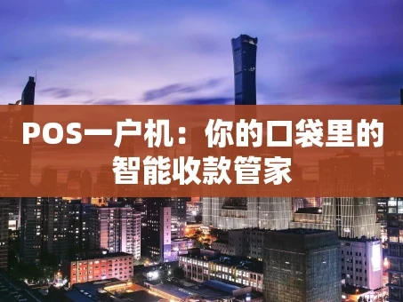 重庆POS一户机：你的口袋里的智能收款管家