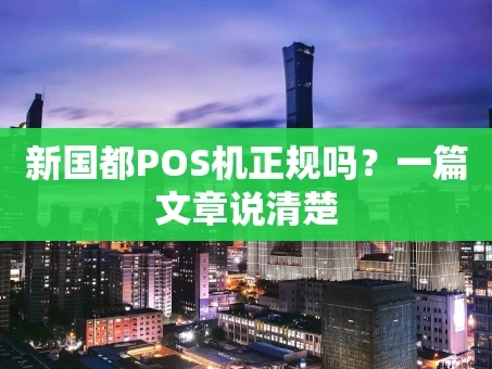 重庆新国都POS机正规吗？一篇文章说清楚