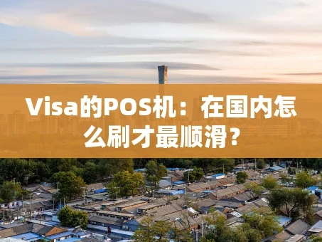 重庆Visa的POS机：在国内怎么刷才最顺滑？