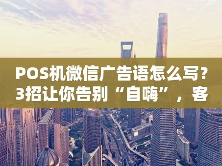 重庆POS机微信广告语怎么写？3招让你告别“自嗨”，客户主动来问！