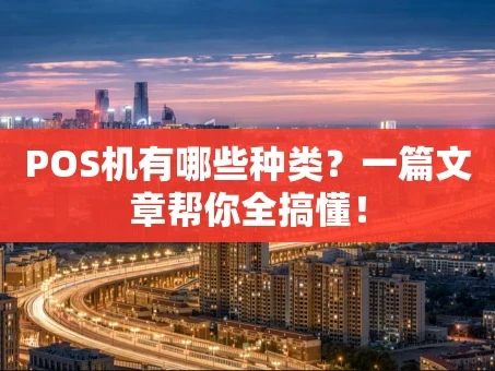重庆POS机有哪些种类？一篇文章帮你全搞懂！