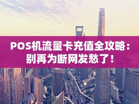 重庆POS机流量卡充值全攻略：别再为断网发愁了！