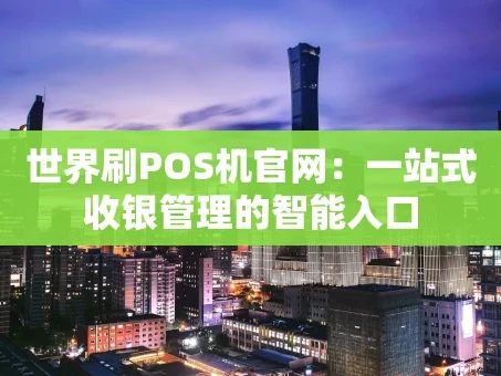 重庆世界刷POS机官网：一站式收银管理的智能入口