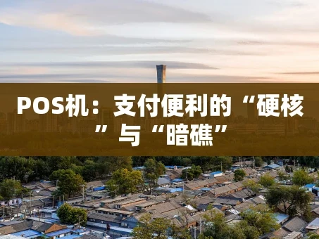 重庆POS机：支付便利的“硬核”与“暗礁”
