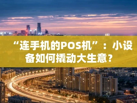 重庆“连手机的POS机”：小设备如何撬动大生意？