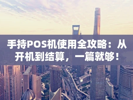 重庆手持POS机使用全攻略：从开机到结算，一篇就够！