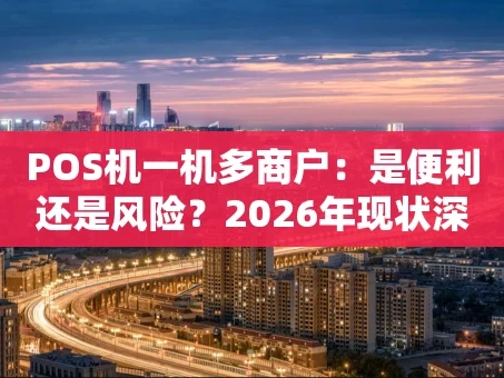 重庆POS机一机多商户：是便利还是风险？2026年现状深度解析