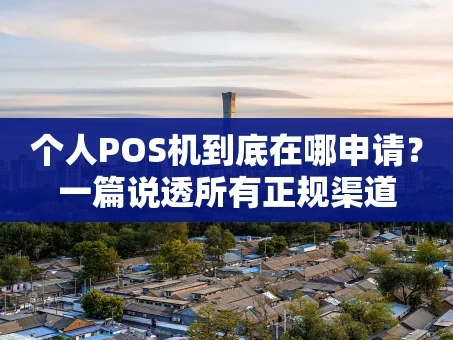 重庆个人POS机到底在哪申请？一篇说透所有正规渠道