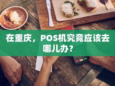 重庆在重庆，POS机究竟应该去哪儿办？