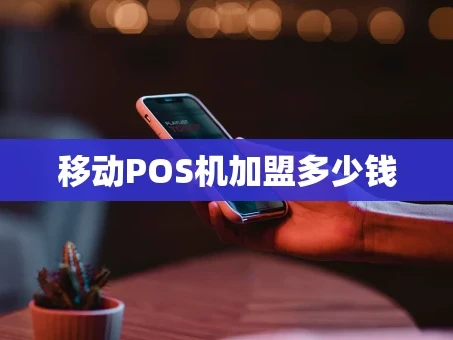 重庆移动POS机加盟多少钱