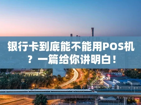 重庆银行卡到底能不能用POS机？一篇给你讲明白！