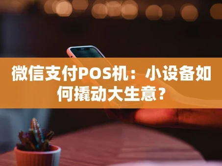 重庆微信支付POS机：小设备如何撬动大生意？