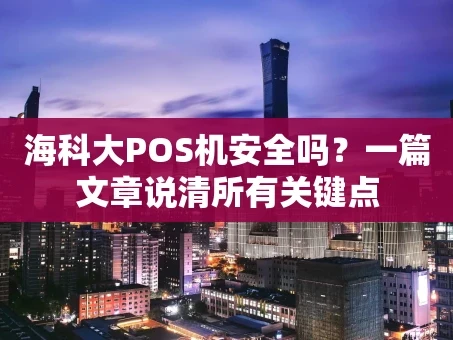 重庆海科大POS机安全吗？一篇文章说清所有关键点