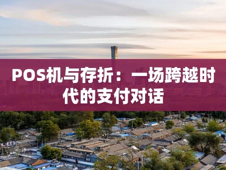 重庆POS机与存折：一场跨越时代的支付对话