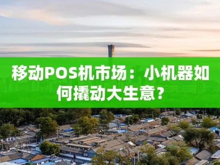 重庆移动POS机市场：小机器如何撬动大生意？