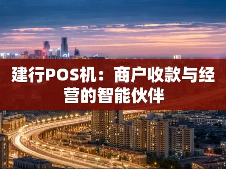 重庆建行POS机：商户收款与经营的智能伙伴