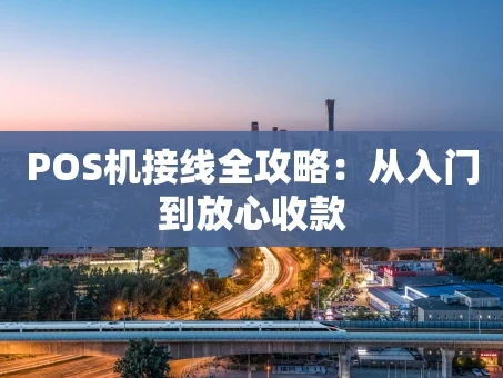 重庆POS机接线全攻略：从入门到放心收款